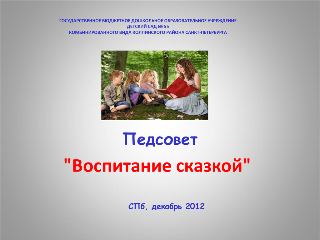 Воспитание сказкой. Презентация на тему воспитание сказкой Стрельцова. Сказка о воспитании обществознанию.