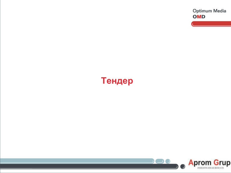 Тендер на английском. OMD Optimum Media клиенты. Английский тендер.