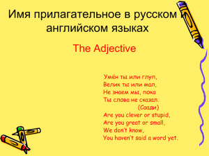 Имя прилагательное в русском и английском языках The Adjective
