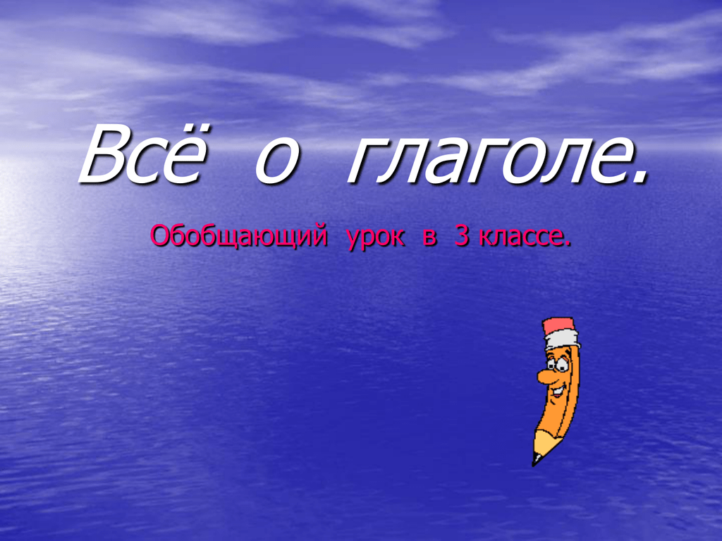 Все о глаголе. Всё о глаголе. О глаголе. Всё о глаголе 3 класс. Все про глаголы 3 класс.