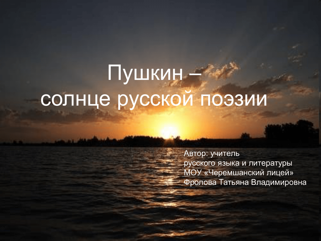 Пушкин солнце. Пушкин солнце русской поэзии. Незаходящее солнце русской поэзии. Солнце русской поэзии Автор. Солнце русской поэзии кто сказал.