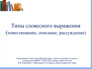 Типы словесного выражения Повествование, описание