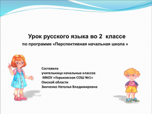 Урок русского языка во 2  классе