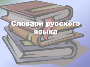 Словари русского языка Словарь