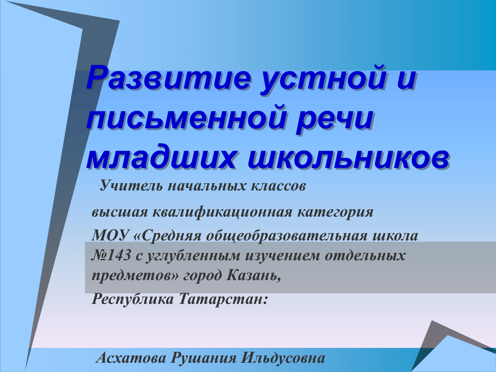 Развитие письменной. Формирование письменной речи младших школьников. Развитие устной и письменной речи младшего школьника. Совершенствование устной речи младших школьников. Устная речь младших школьников.