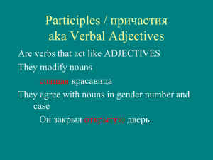 Participles / причастия aka Verbal Adjectives