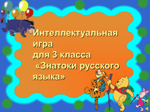 Интеллектуальная игра для 3 класса "Знатоки русского языка"