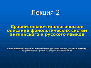 Лекция 2 Сравнительно-типологическое описание фонологических систем английского и русского языков