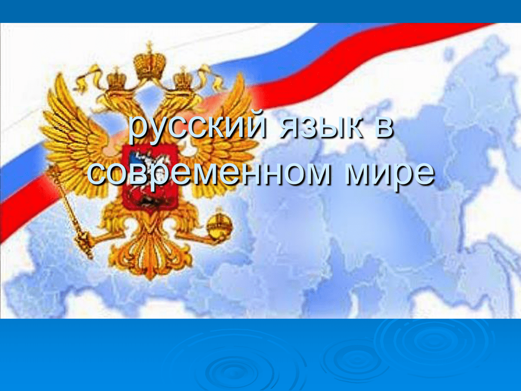 русский язык какое место занимает в мире эквифакс кредитная история онлайн бесплатно