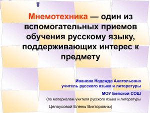 Мнемотехника — один из вспомогательных приемов обучения русскому языку,