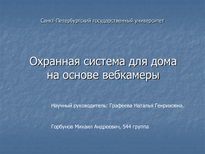 Охранная система для дома на основе вебкамеры Санкт-Петербургский государственный университет