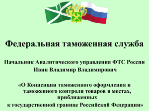 Презентация ФТС России к Концепции таможенного
