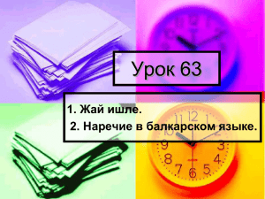 Урок 63 Жай ишле. 1. 2. Наречие в балкарском языке.