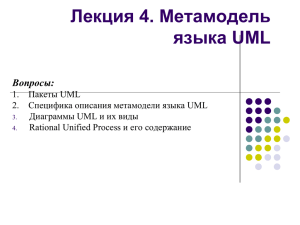 Лекция 4. Метамодель языка UML