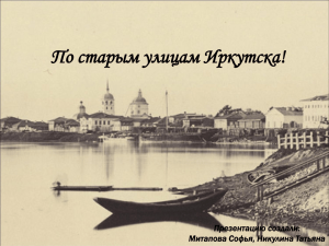 Истории старых улиц Иркутска.