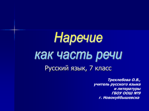 Наречие как часть речи - ГБОУ ООШ № 9 г. Новокуйбышевска