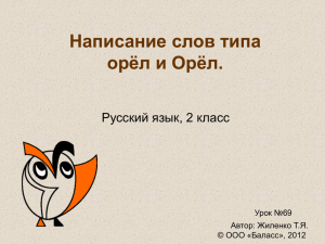 Написание слов типа орёл и Орёл. Русский язык, 2 класс Урок №69