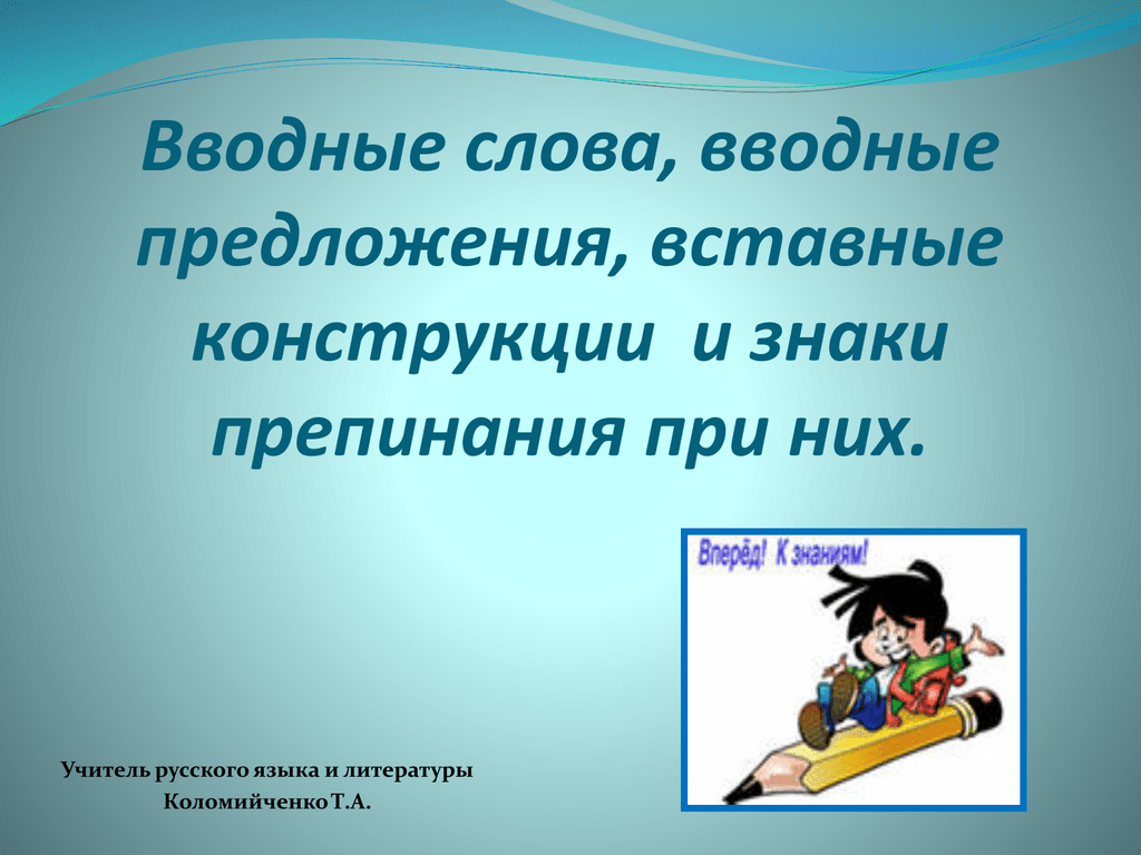 Выявить случаи сближения вводных и вставных конструкций проект