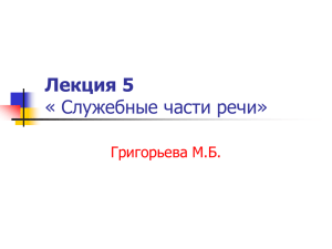 Лекция 5 « Служебные части речи» Григорьева М.Б.