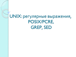 UNIX: регулярные выражения, GREP, POSIX/PCRE
