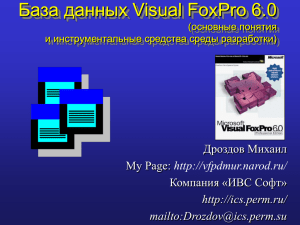 База данных Visual FoxPro 6.0 (основные понятия)