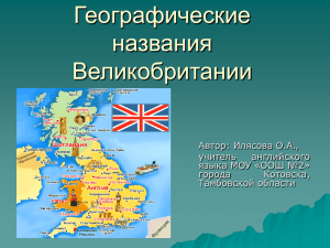 географические названия Великобритании
