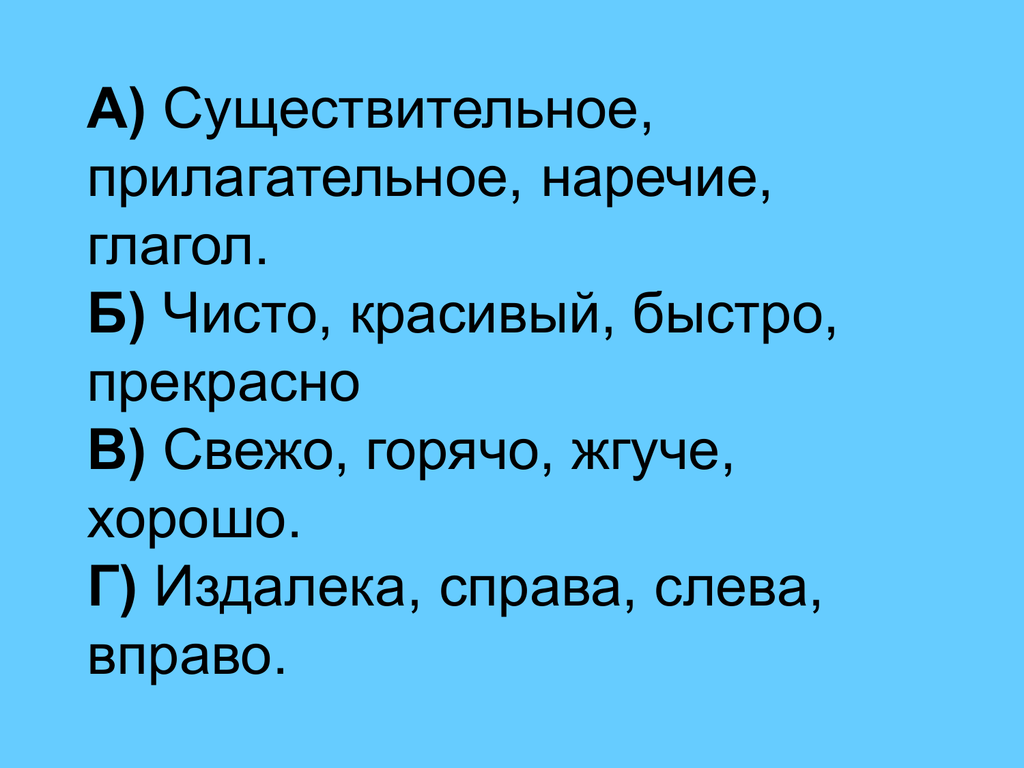 Глагол наречие словосочетание. Сущ прил глагол наречие. Что такое существительное прилагательное глагол и глагол и наречие. Предложение глагол наречие.