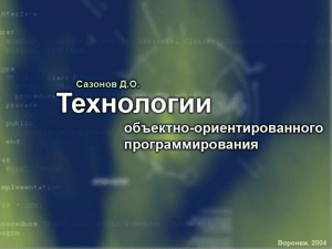 Технологии объектно-ориентированного программирования