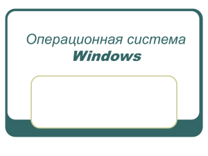 6 ОС Windows