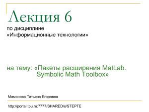 Лекция 6 на тему: «Пакеты расширения MatLab. Symbolic Math Toolbox» по дисциплине