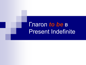 Глагол to be в Present Indefinite