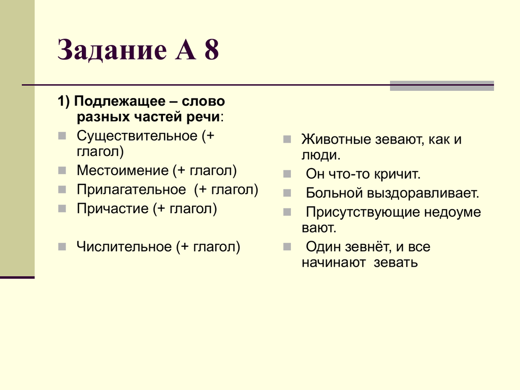 Упражнение подлежащее 8 класс. Причастие глагол и прилагательное. Глагол числительное. Глагол зверь.