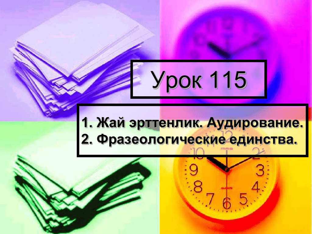 Урок 115 русский язык 4 класс