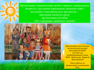 Организация ознакомления детей старшего дошкольного возраста с русскими народными сказками через