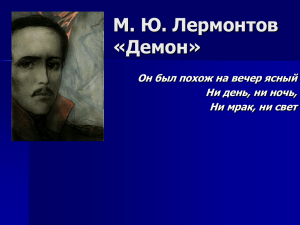 М. Ю. Лермонтов «Демон» Он был похож на вечер ясный
