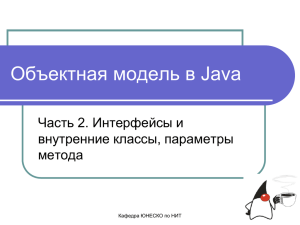 Объектная модель в Java