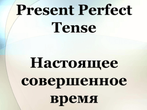 Present Perfect Tense Настоящее совершенное