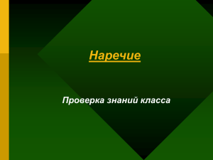 Наречие - Collection.edu.ru