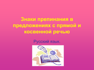 Знаки препинания в предложениях с прямой и косвенной речью Русский язык.