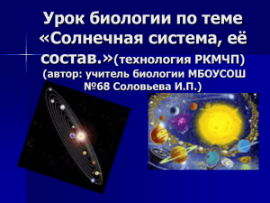 Урок биологии по теме «Солнечная система, её состав.» (технология РКМЧП)