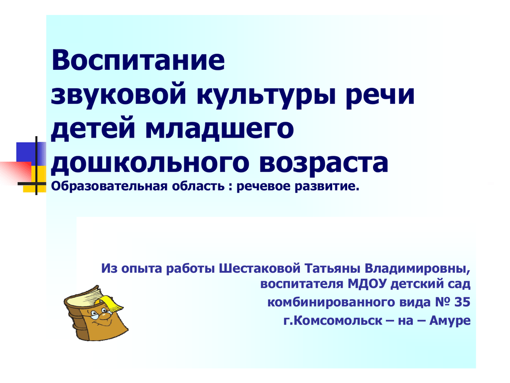 Воспитание звуковой культуры речи. Воспитание звуковой культуры речи у детей дошкольного возраста. Задачи воспитания звуковой культуры речи дошкольников. Направления в воспитание звуковой культуре речи у дошкольников.