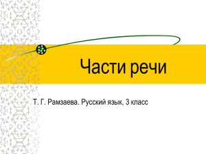 Части речи Т. Г. Рамзаева. Русский язык, 3 класс