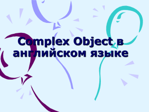 Complex Object в английском языке