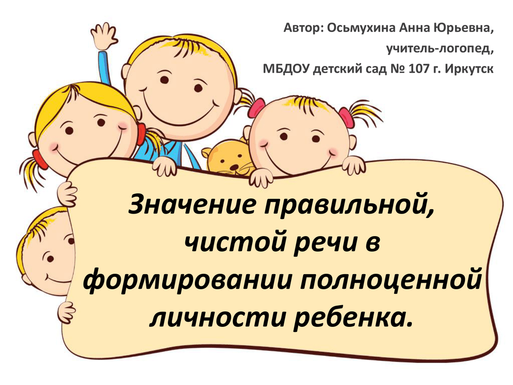 Чистая правильно. Роль языка в развитии личности ребенка. Значение речи в развитии ребенка. Значение речи для детей. Роль речи в жизни дошкольника.