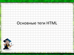 Основные теги HTML