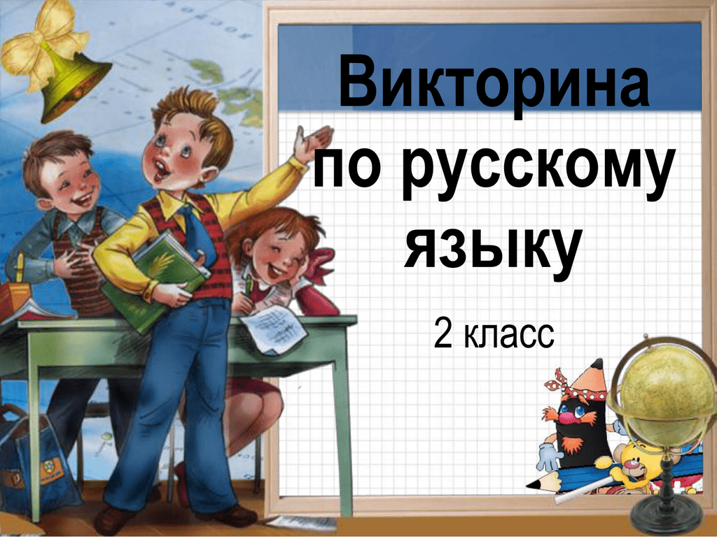 Презентация викторины по русскому языку 3 класс