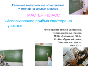 МАСТЕР - КЛАСС «Использование приёма кластера на уроках» Районное методическое объединение
