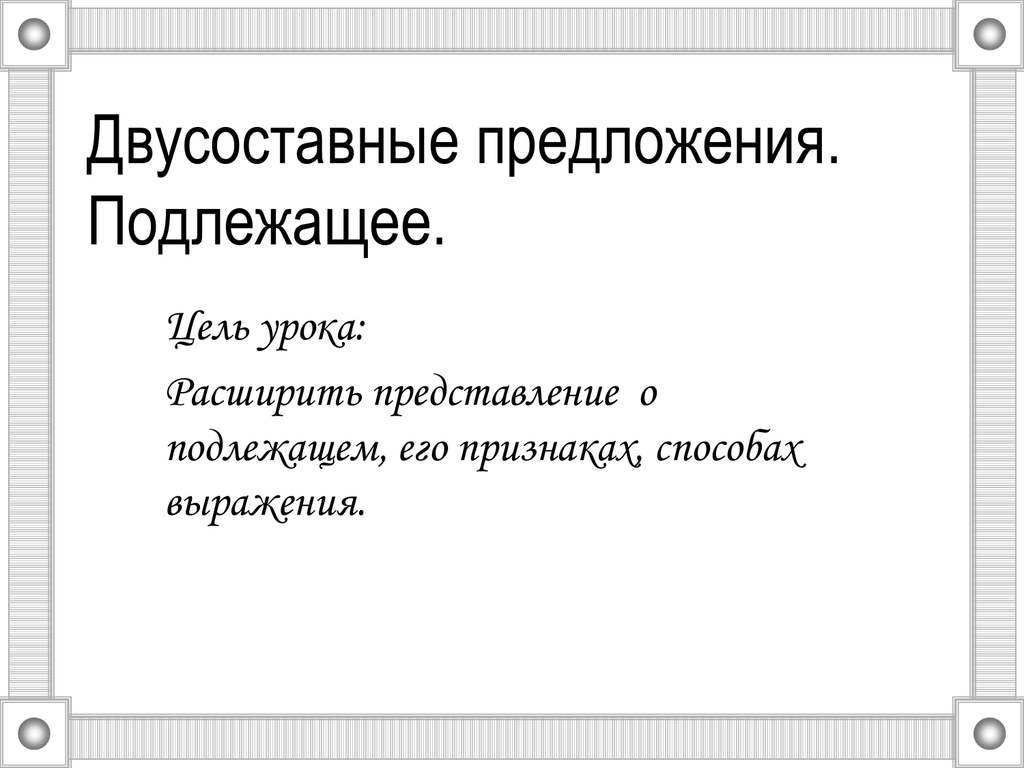 Двусоставными называют предложения. Подлежащее двусоставного предложения. Двусоставное предложение подлежащее и способы его выражения. 5 Двусоставных предложений.