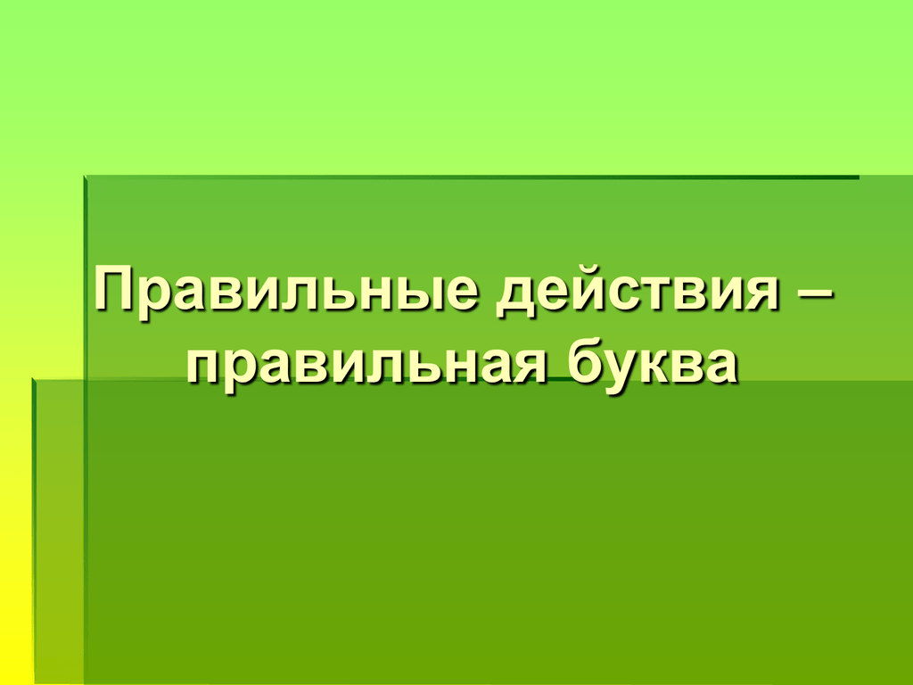 Урок правильного. Правильные действия. Как делать правильные действия.