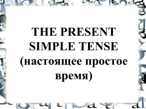 THE PRESENT SIMPLE TENSE (настоящее простое время)